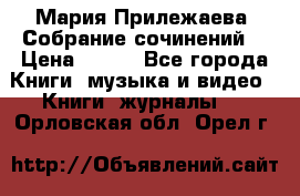 Мария Прилежаева “Собрание сочинений“ › Цена ­ 170 - Все города Книги, музыка и видео » Книги, журналы   . Орловская обл.,Орел г.